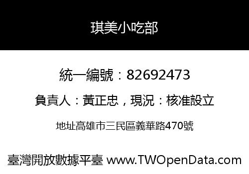 琪美小吃部