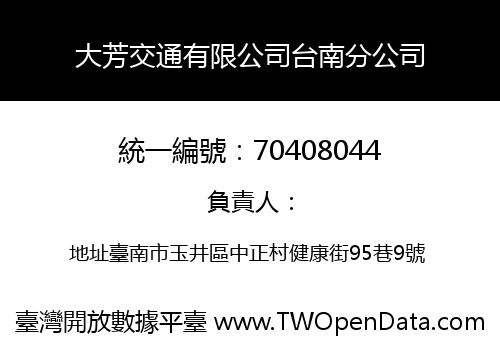 大芳交通有限公司台南分公司