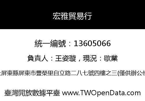 宏雅貿易行