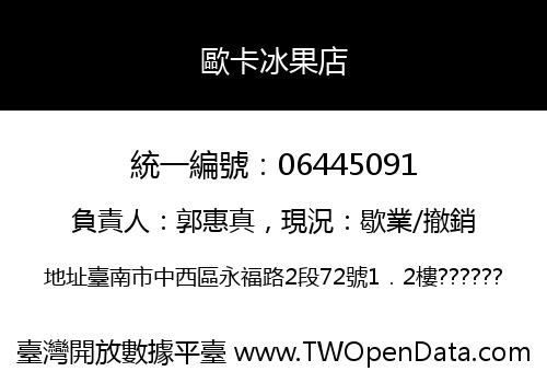 歐卡冰果店