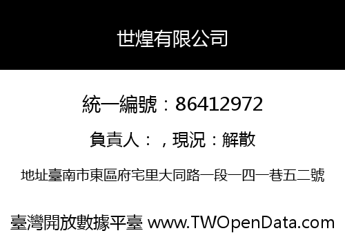 世煌有限公司