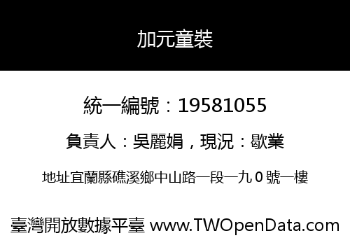 加元童裝