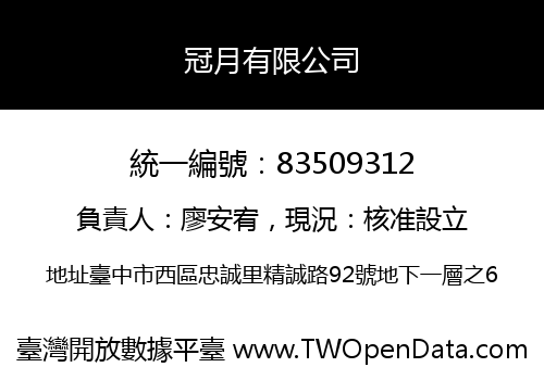 冠月有限公司