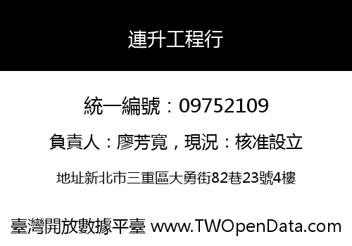 連升工程行