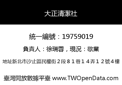 大正清潔社