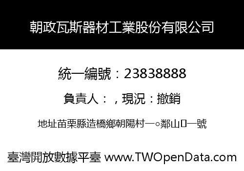朝政瓦斯器材工業股份有限公司