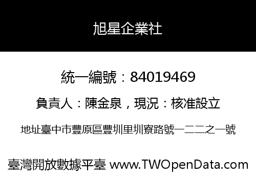 旭星企業社