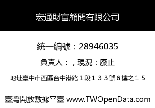宏通財富顧問有限公司