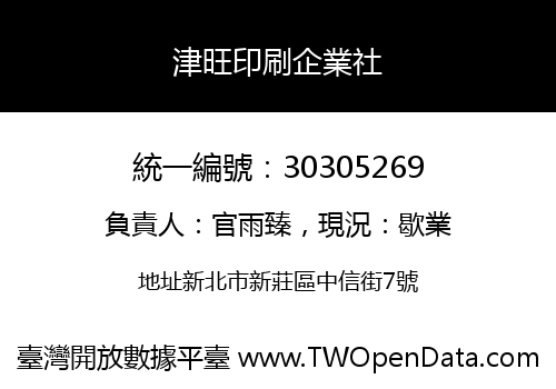 津旺印刷企業社