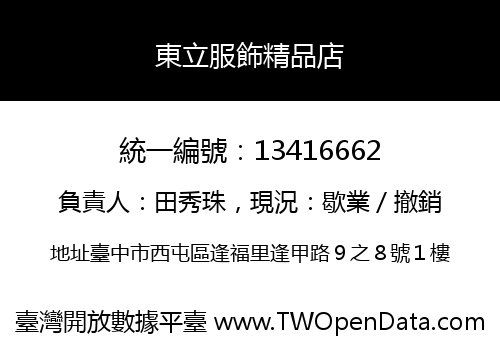 東立服飾精品店