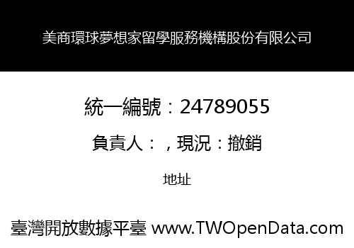 美商環球夢想家留學服務機構股份有限公司