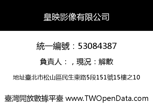 皇映影像有限公司