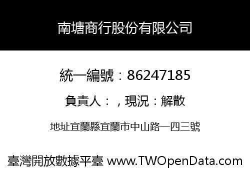 南塘商行股份有限公司