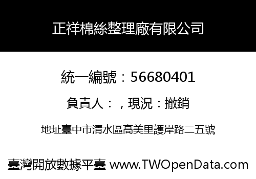 正祥棉絲整理廠有限公司