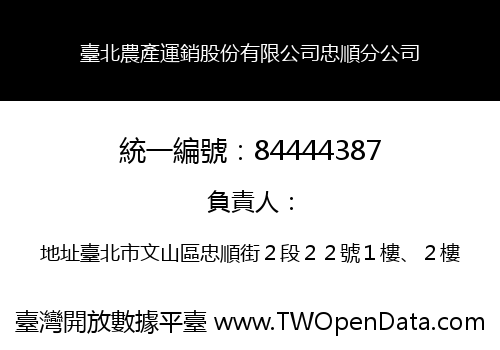 臺北農產運銷股份有限公司忠順分公司