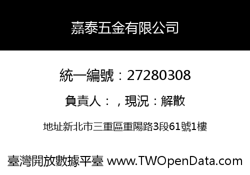 嘉泰五金有限公司