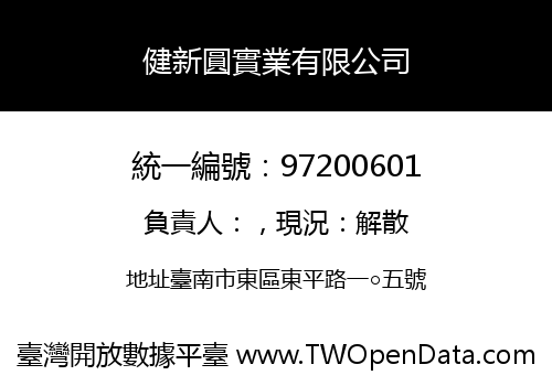 健新圓實業有限公司