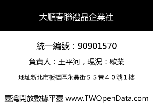 大順春聯禮品企業社