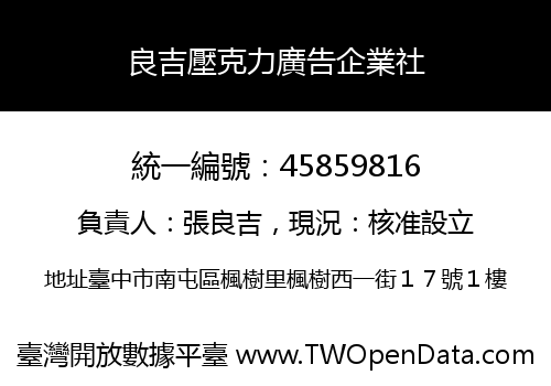 良吉壓克力廣告企業社