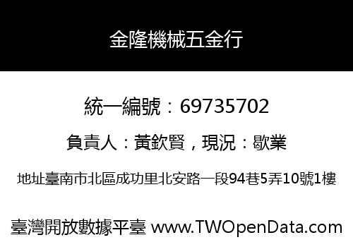 金隆機械五金行