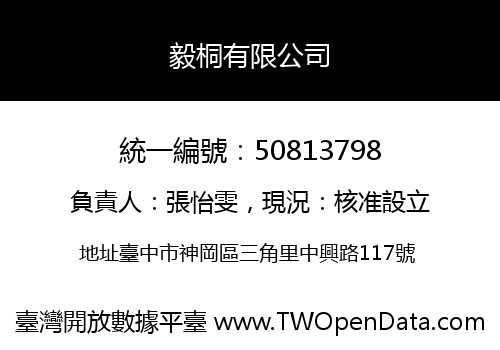 毅桐有限公司