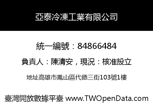 亞泰冷凍工業有限公司