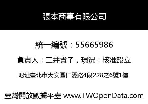 張本商事有限公司