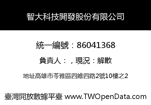 智大科技開發股份有限公司