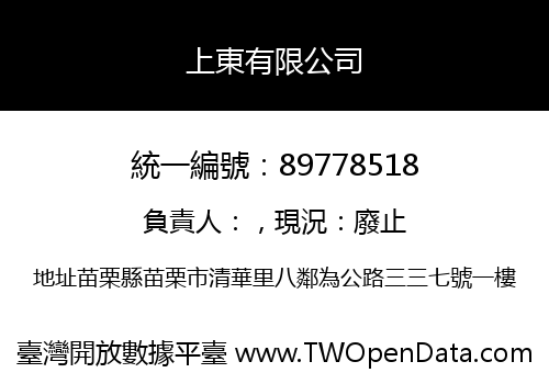 上東有限公司
