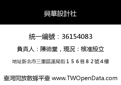 興華設計社