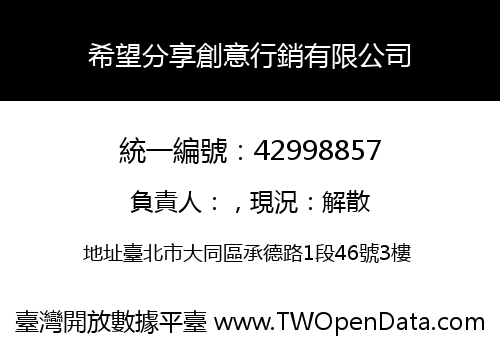 希望分享創意行銷有限公司