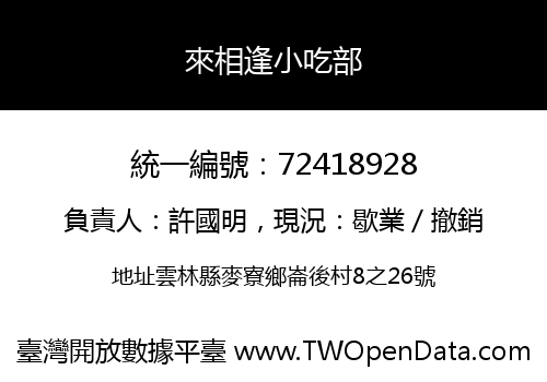 來相逢小吃部