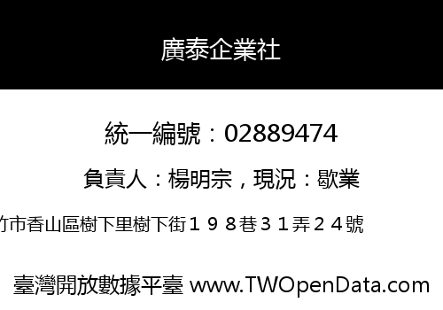 廣泰企業社