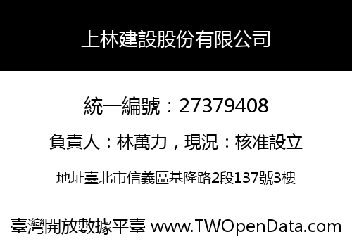 上林建設股份有限公司