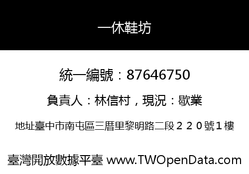 一休鞋坊