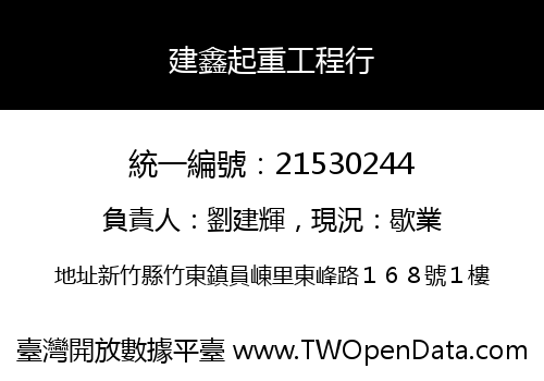 建鑫起重工程行