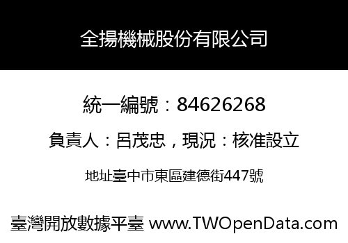 全揚機械股份有限公司
