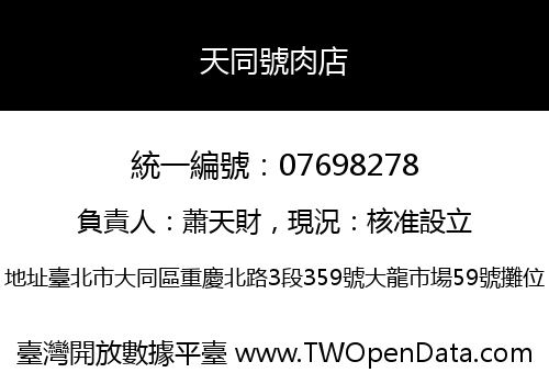 天同號肉店