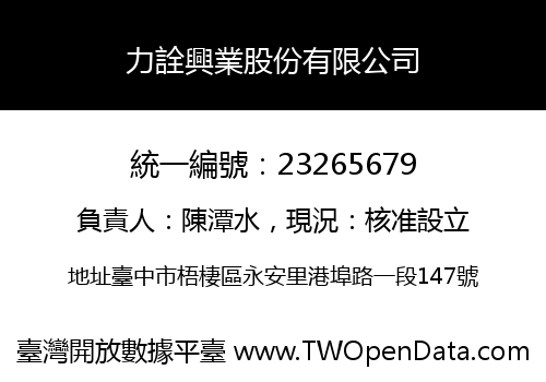 力詮興業股份有限公司