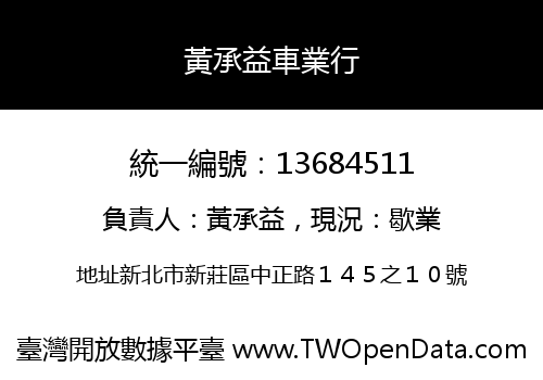 黃承益車業行