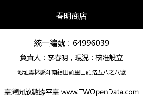 春明商店