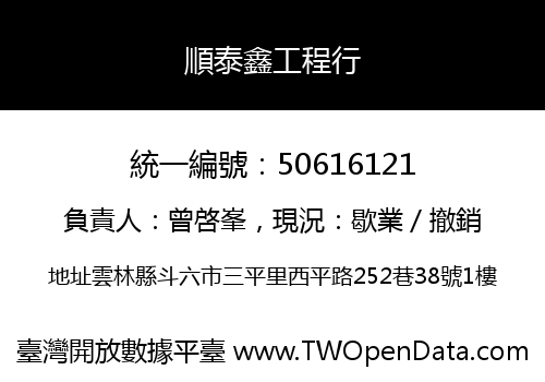 順泰鑫工程行