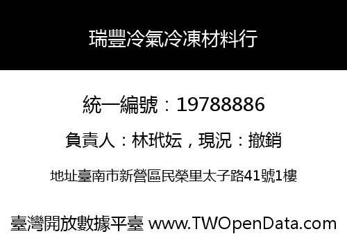 瑞豐冷氣冷凍材料行
