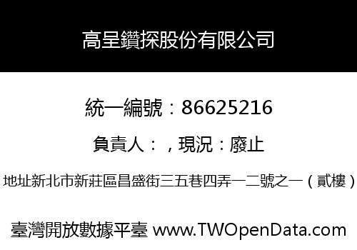 高呈鑽探股份有限公司
