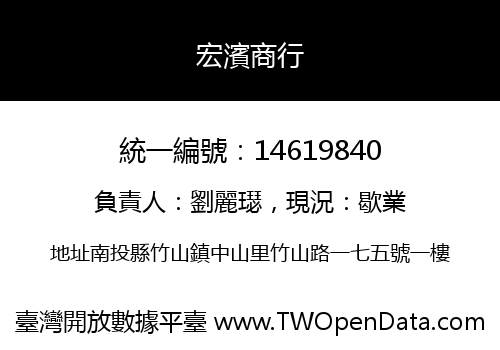 宏濱商行