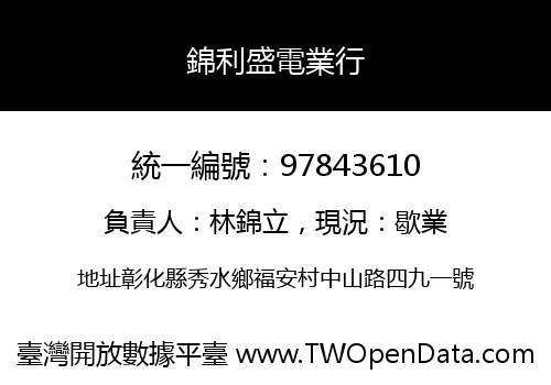 錦利盛電業行