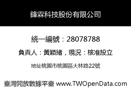 鋒霖科技股份有限公司