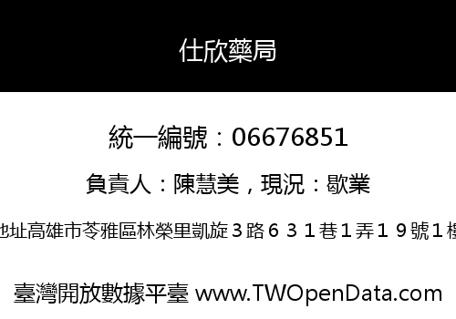 仕欣藥局
