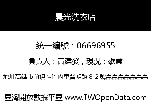 晨光洗衣店