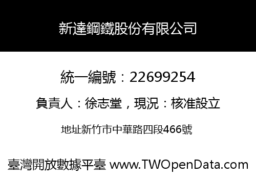 新達鋼鐵股份有限公司